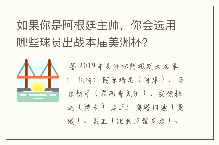 如果你是阿根廷主帅,你会选用哪些球员出战本届美洲杯?