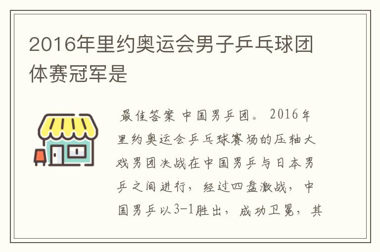 2016年里约奥运会男子乒乓球团体赛冠军是