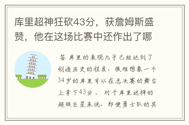 库里超神狂砍43分,获詹姆斯盛赞,他在这场比赛中还作出了哪些突破?