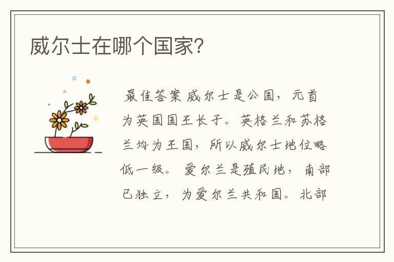 威尔士在哪个国家?