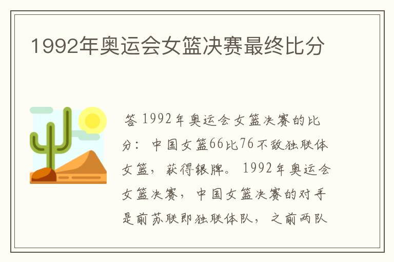1992年奥运会女篮决赛最终比分