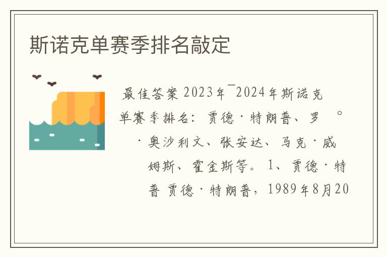 斯诺克单赛季排名敲定