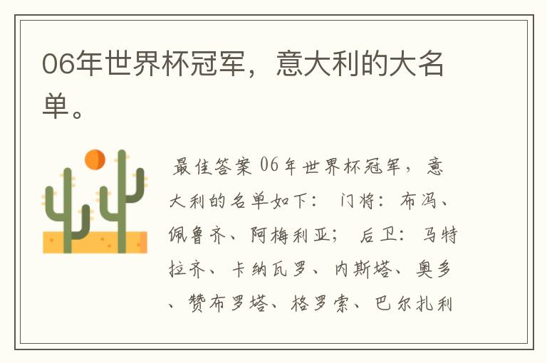 06年世界杯冠军,意大利的大名单。