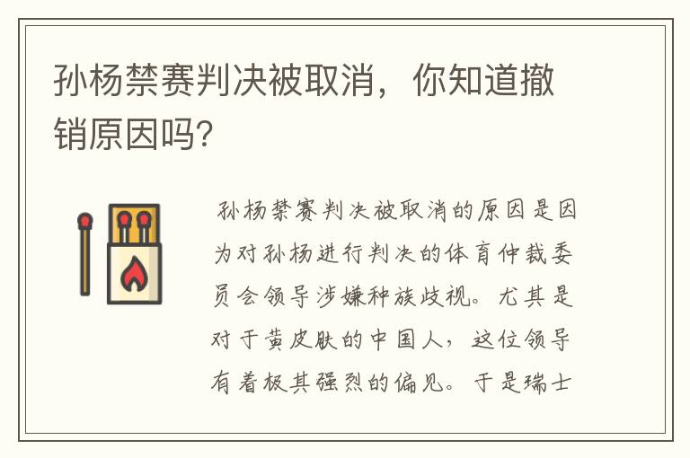 孙杨禁赛判决被取消,你知道撤销原因吗?