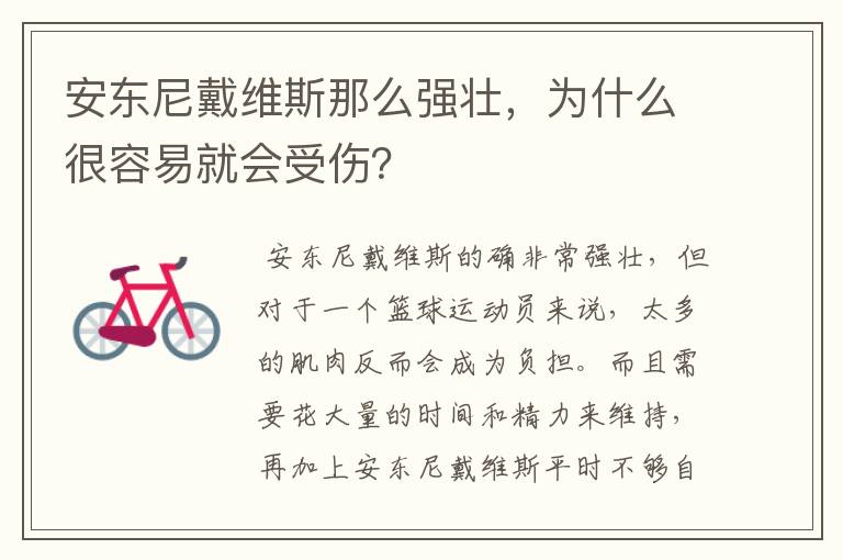 安东尼戴维斯那么强壮，为什么很容易就会受伤？