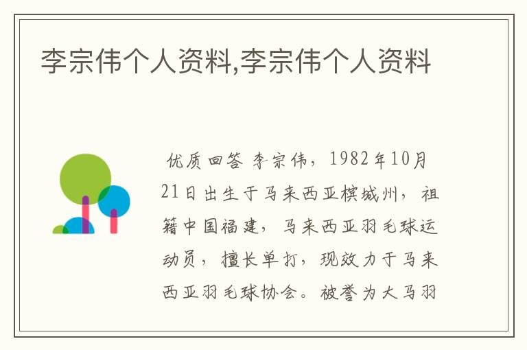 李宗伟个人资料,李宗伟个人资料