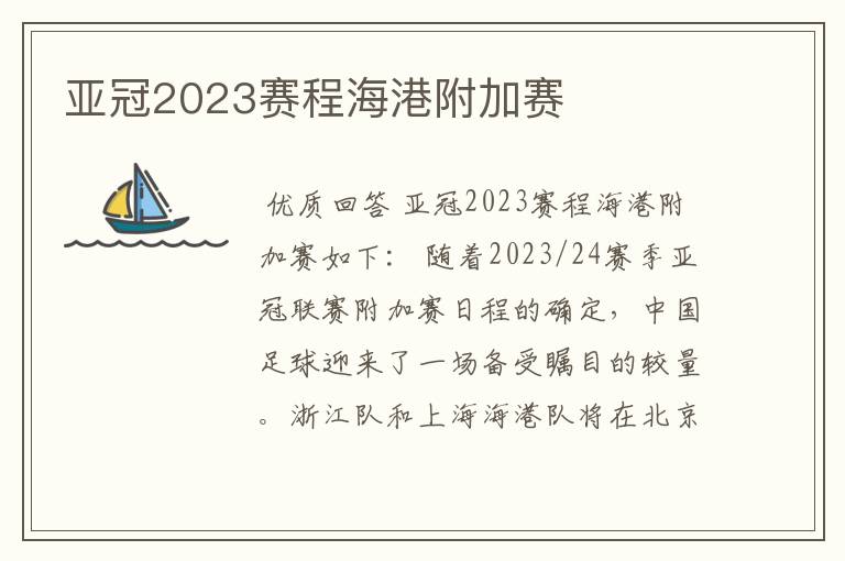 亚冠2023赛程海港附加赛