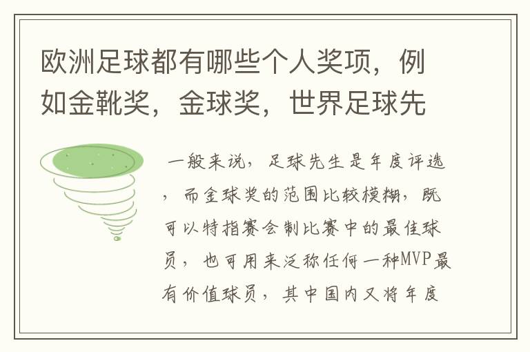 欧洲足球都有哪些个人奖项,例如金靴奖,金球奖,世界足球先生的,请高人解答,要最全的个人奖项,还有每