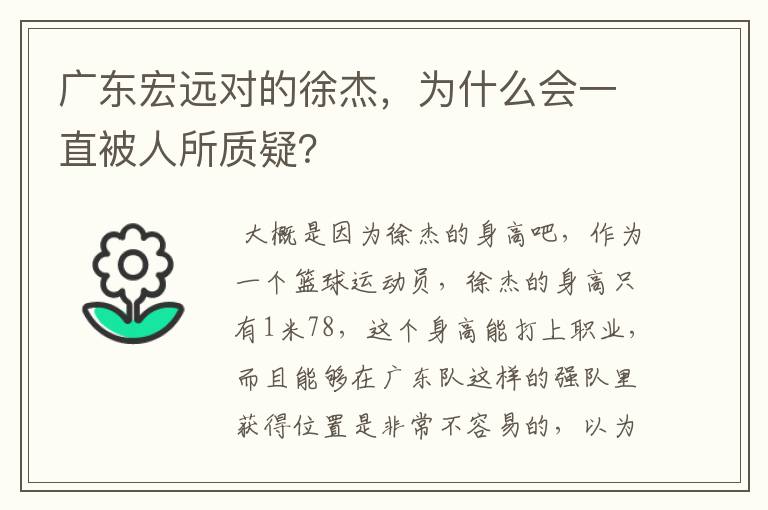广东宏远对的徐杰,为什么会一直被人所质疑?