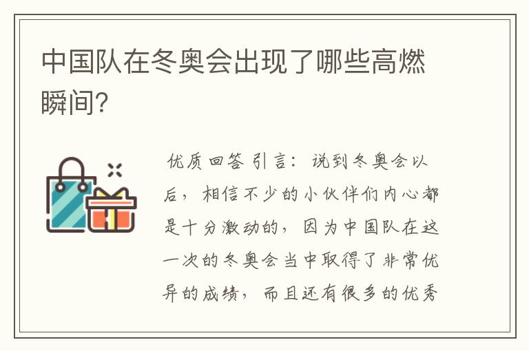 中国队在冬奥会出现了哪些高燃瞬间?