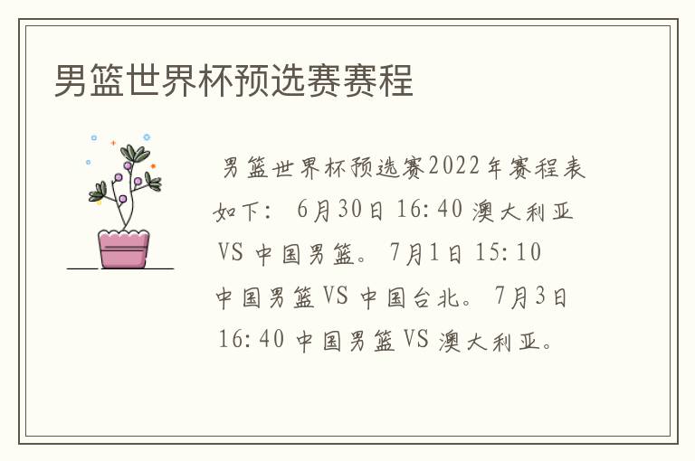 男篮世界杯预选赛赛程