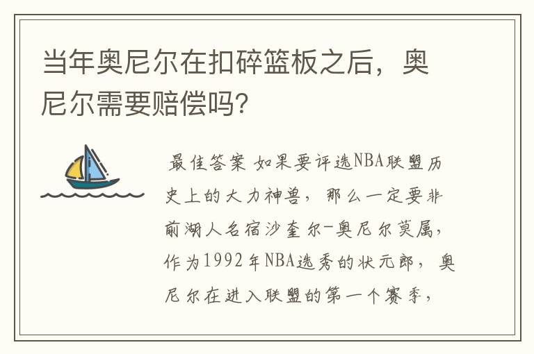 当年奥尼尔在扣碎篮板之后,奥尼尔需要赔偿吗?