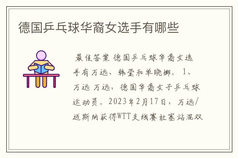 德国乒乓球华裔女选手有哪些