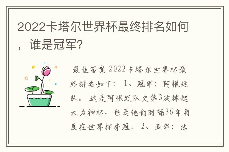 2022卡塔尔世界杯最终排名如何,谁是冠军?