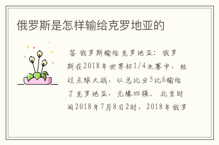 俄罗斯是怎样输给克罗地亚的