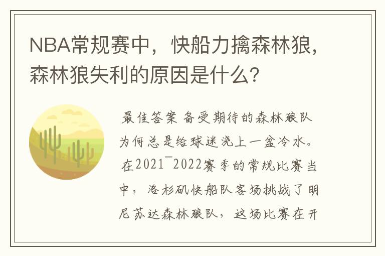NBA常规赛中,快船力擒森林狼,森林狼失利的原因是什么?