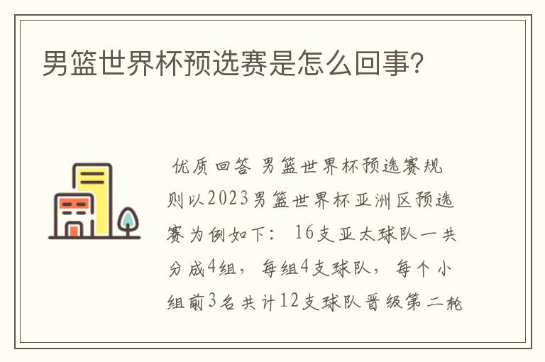 男篮世界杯预选赛是怎么回事?