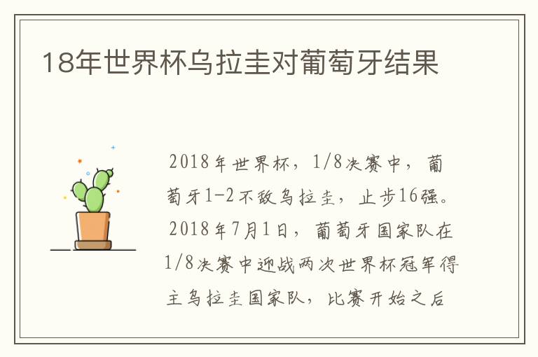 18年世界杯乌拉圭对葡萄牙结果