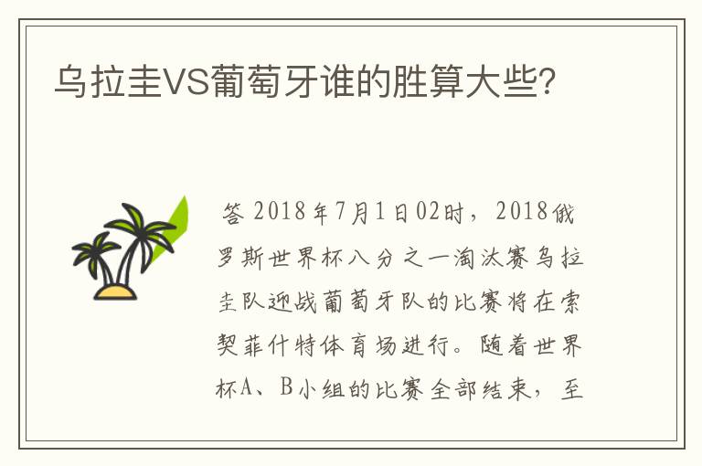 乌拉圭VS葡萄牙谁的胜算大些?