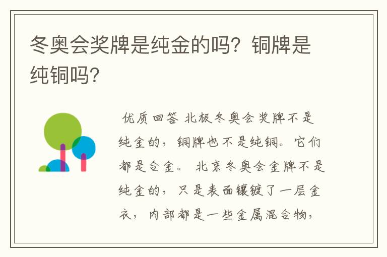 冬奥会奖牌是纯金的吗?铜牌是纯铜吗?