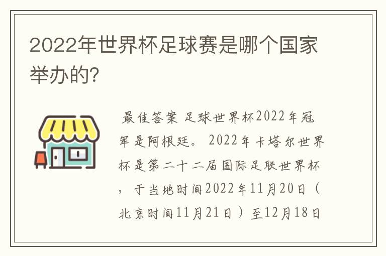 2022年世界杯足球赛是哪个国家举办的?