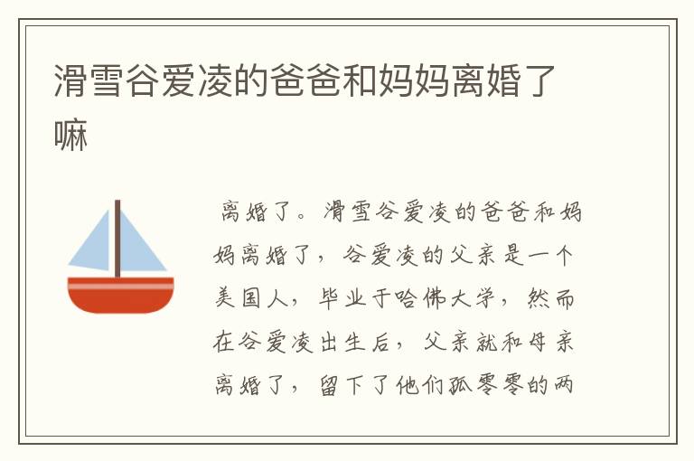 滑雪谷爱凌的爸爸和妈妈离婚了嘛