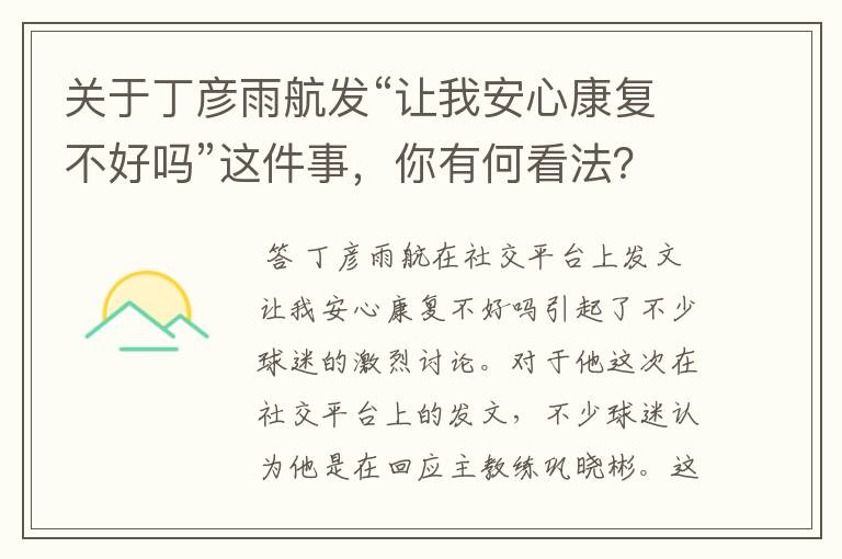 关于丁彦雨航发“让我安心康复不好吗”这件事,你有何看法?