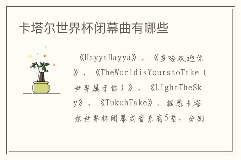 卡塔尔世界杯闭幕曲有哪些