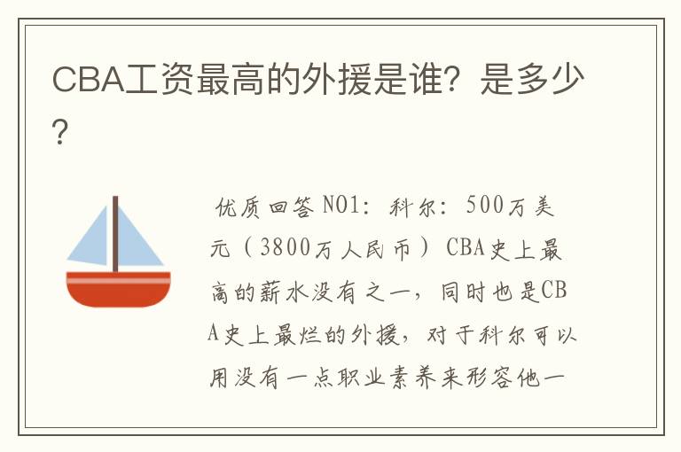 CBA工资最高的外援是谁?是多少?