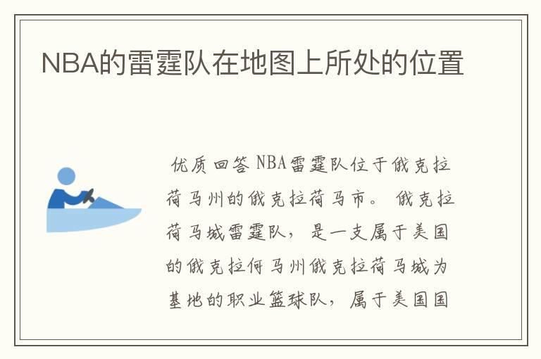 NBA的雷霆队在地图上所处的位置