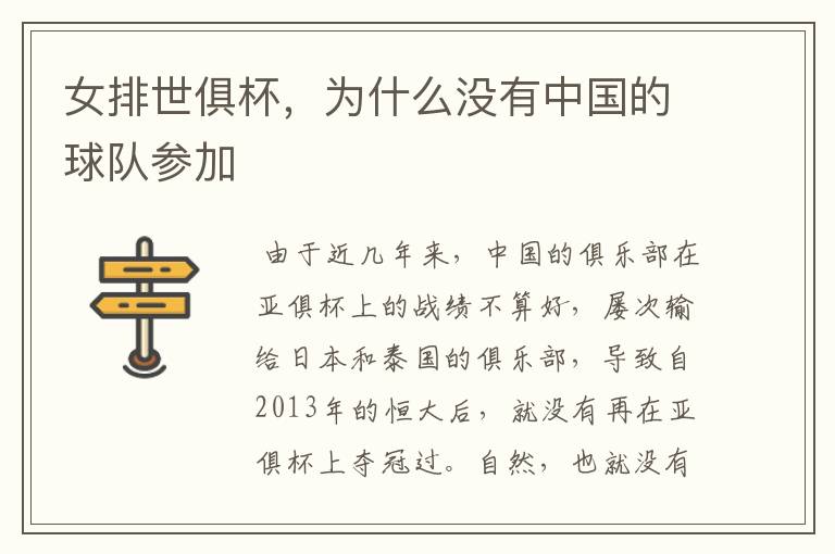 女排世俱杯,为什么没有中国的球队参加