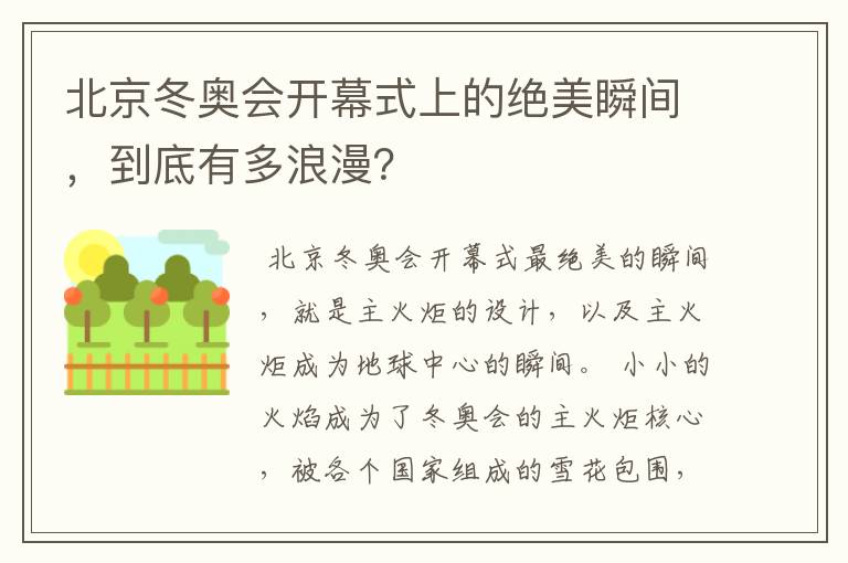 北京冬奥会开幕式上的绝美瞬间,到底有多浪漫?