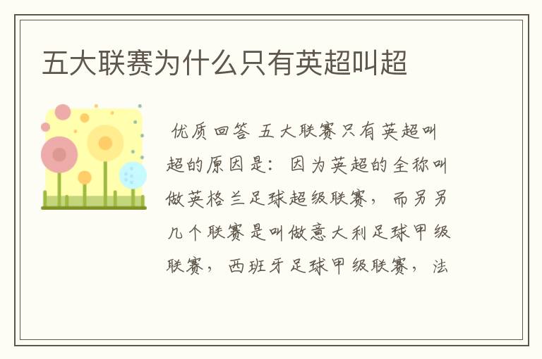 五大联赛为什么只有英超叫超