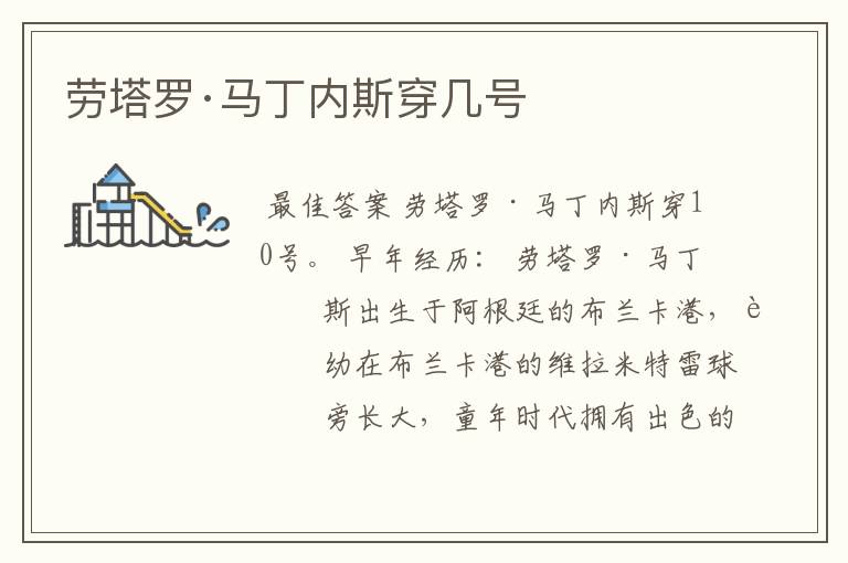 劳塔罗·马丁内斯穿几号