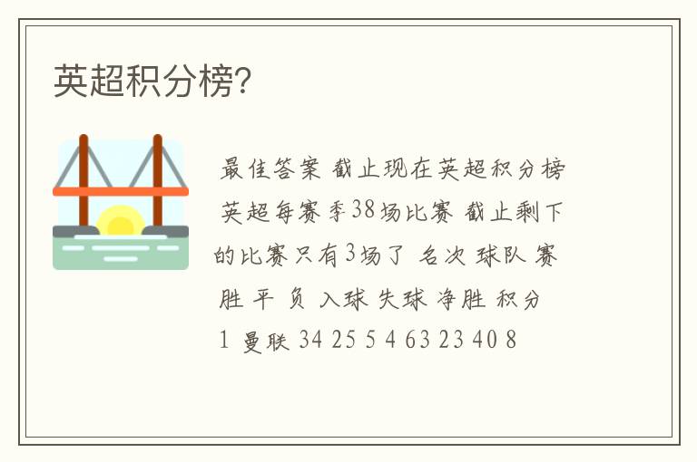 英超积分榜?