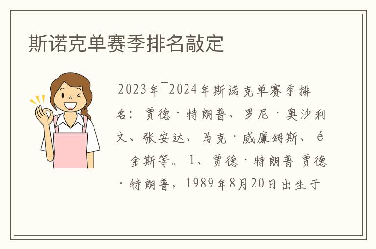斯诺克单赛季排名敲定
