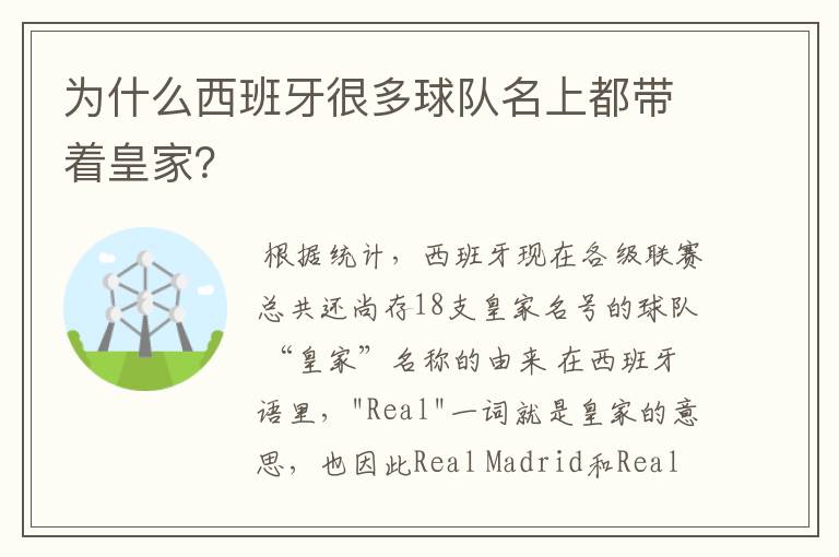 为什么西班牙很多球队名上都带着皇家?