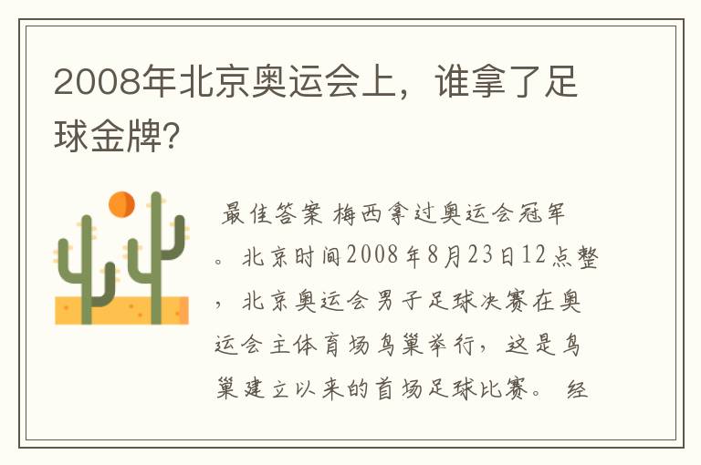 2008年北京奥运会上,谁拿了足球金牌?