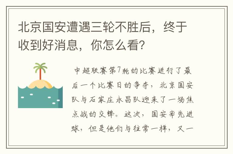 北京国安遭遇三轮不胜后,终于收到好消息,你怎么看?
