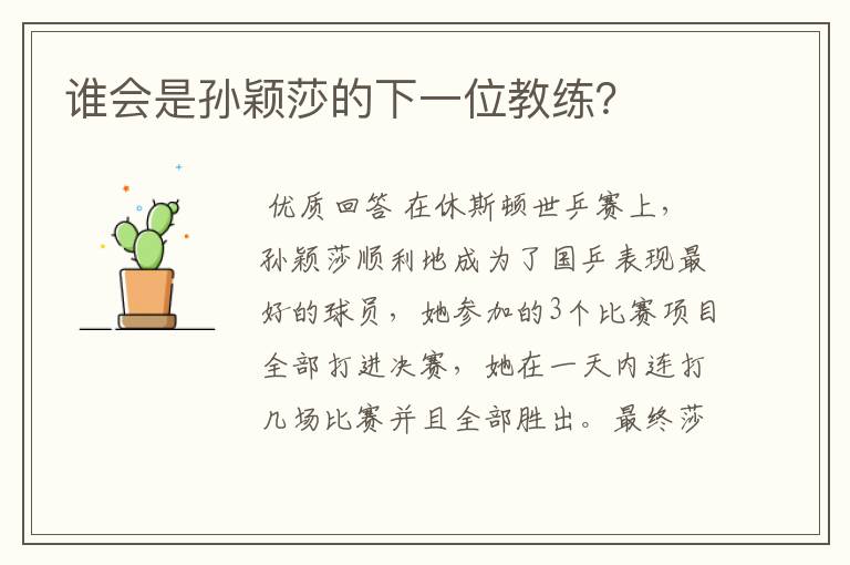 谁会是孙颖莎的下一位教练?