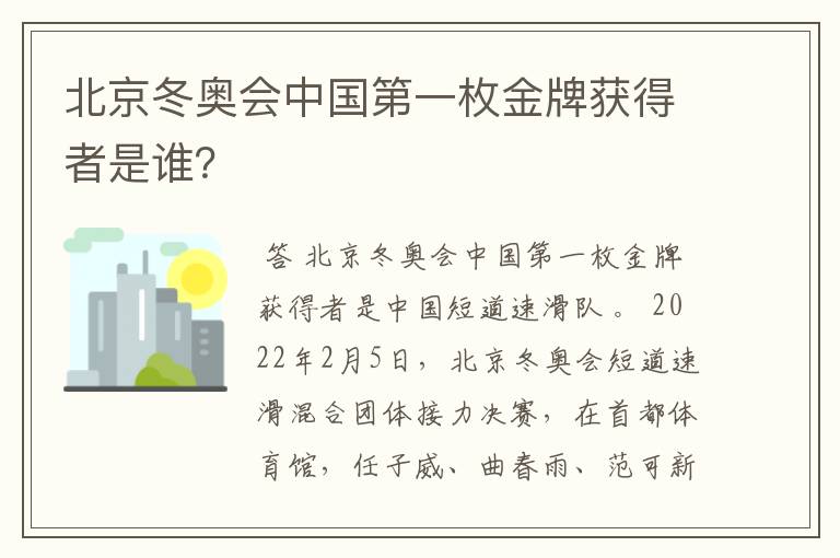 北京冬奥会中国第一枚金牌获得者是谁?