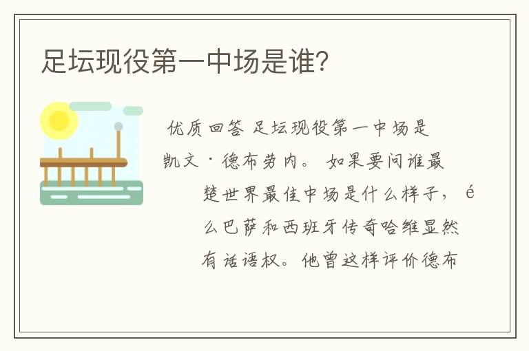 足坛现役第一中场是谁?