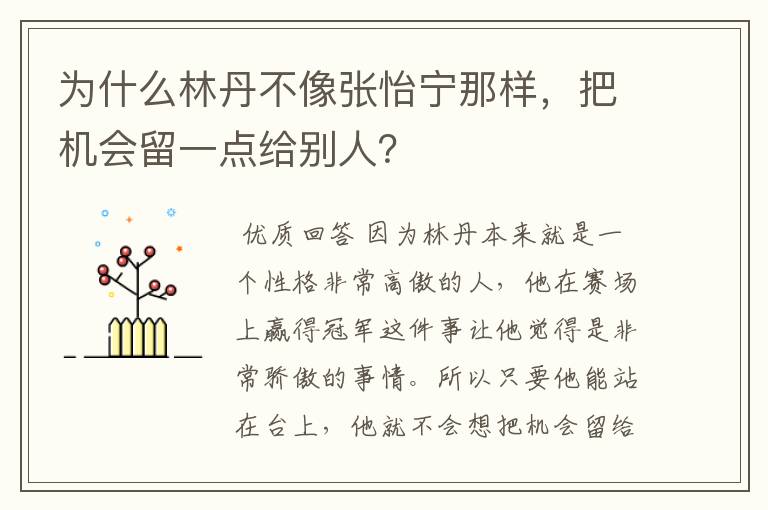 为什么林丹不像张怡宁那样,把机会留一点给别人?