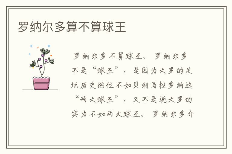 罗纳尔多算不算球王