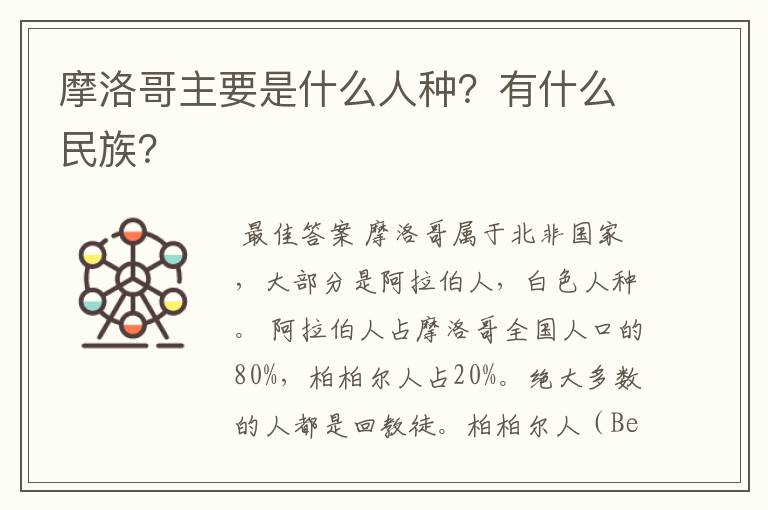 摩洛哥主要是什么人种?有什么民族?