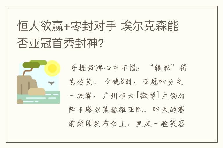 恒大欲赢+零封对手 埃尔克森能否亚冠首秀封神?