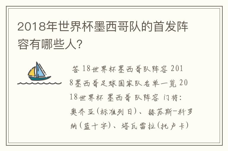 2018年世界杯墨西哥队的首发阵容有哪些人?