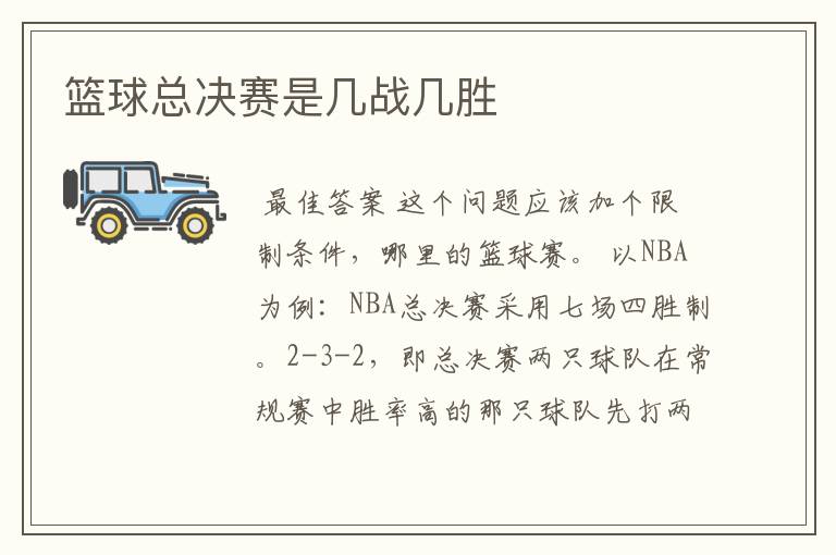 篮球总决赛是几战几胜