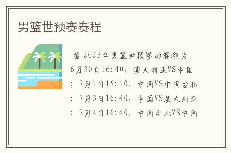 男篮世预赛赛程