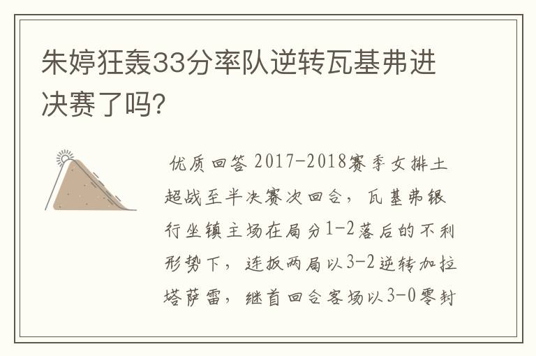 朱婷狂轰33分率队逆转瓦基弗进决赛了吗?